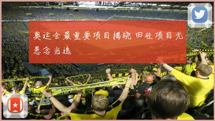 奥运会最重要项目揭晓 田径项目无悬念当选