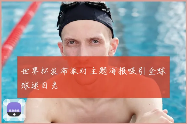 世界杯发布派对主题海报吸引全球球迷目光