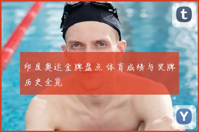 印度奥运金牌盘点 体育成绩与奖牌历史全览