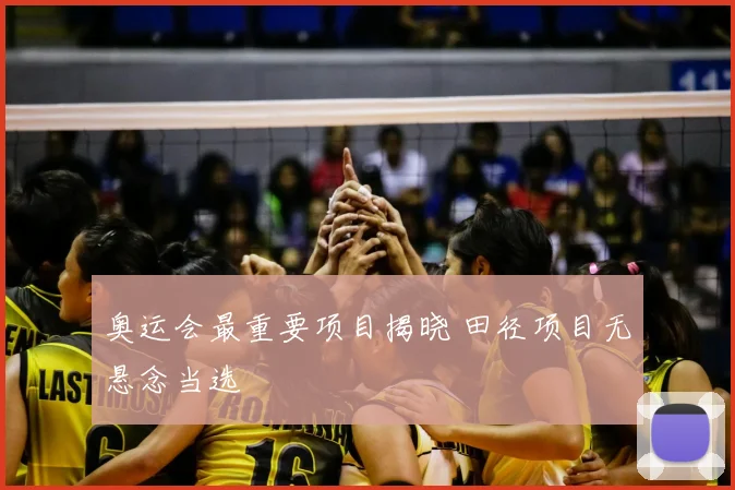 奥运会最重要项目揭晓 田径项目无悬念当选