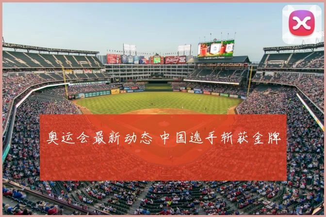奥运会最新动态 中国选手斩获金牌