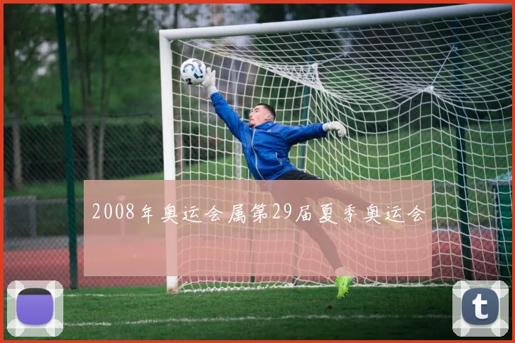 2008年奥运会属第29届夏季奥运会