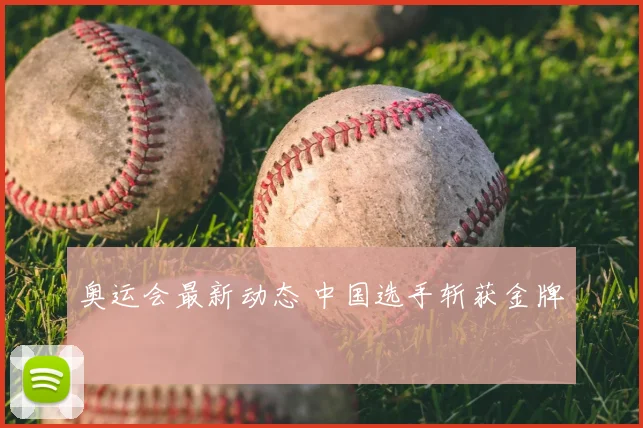 奥运会最新动态 中国选手斩获金牌