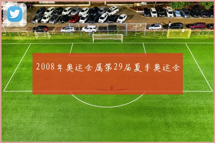 2008年奥运会属第29届夏季奥运会