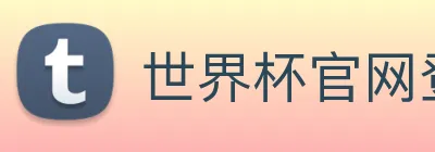 世界杯官网登录app Logo